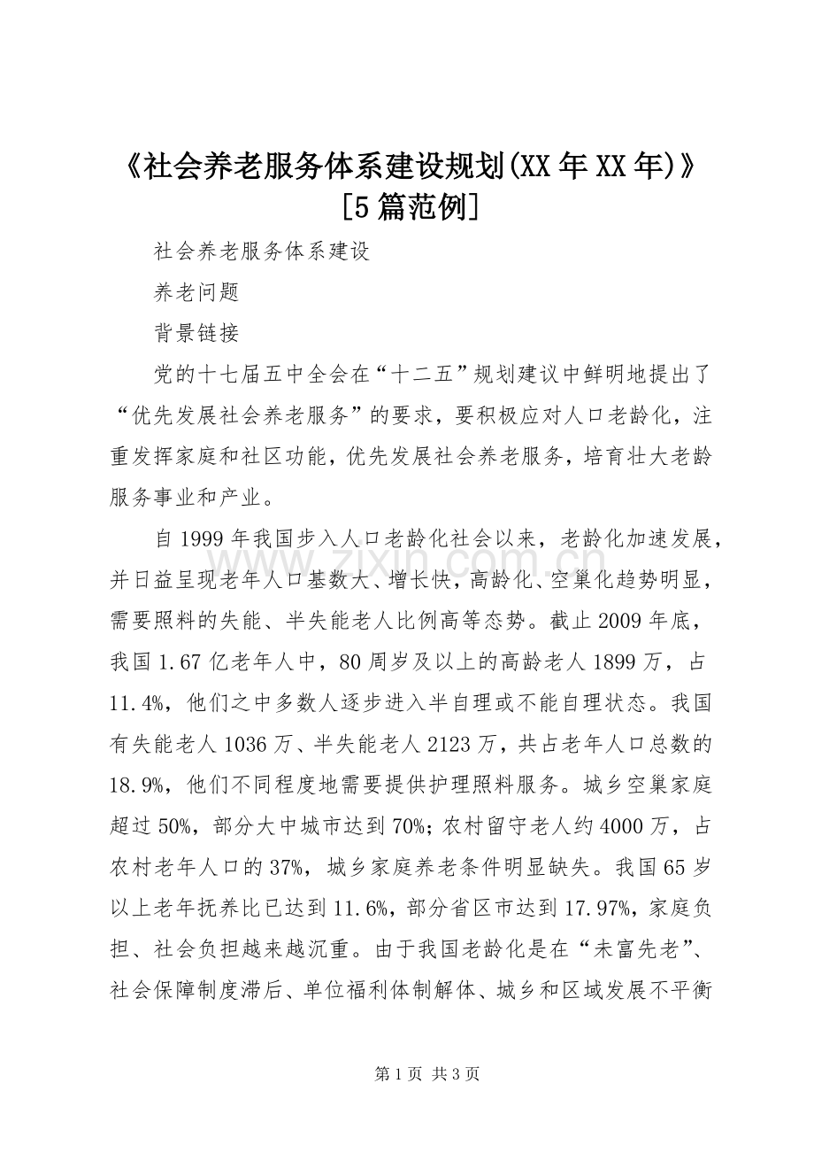 《社会养老服务体系建设规划(XX年XX年)》[5篇范例] .docx_第1页