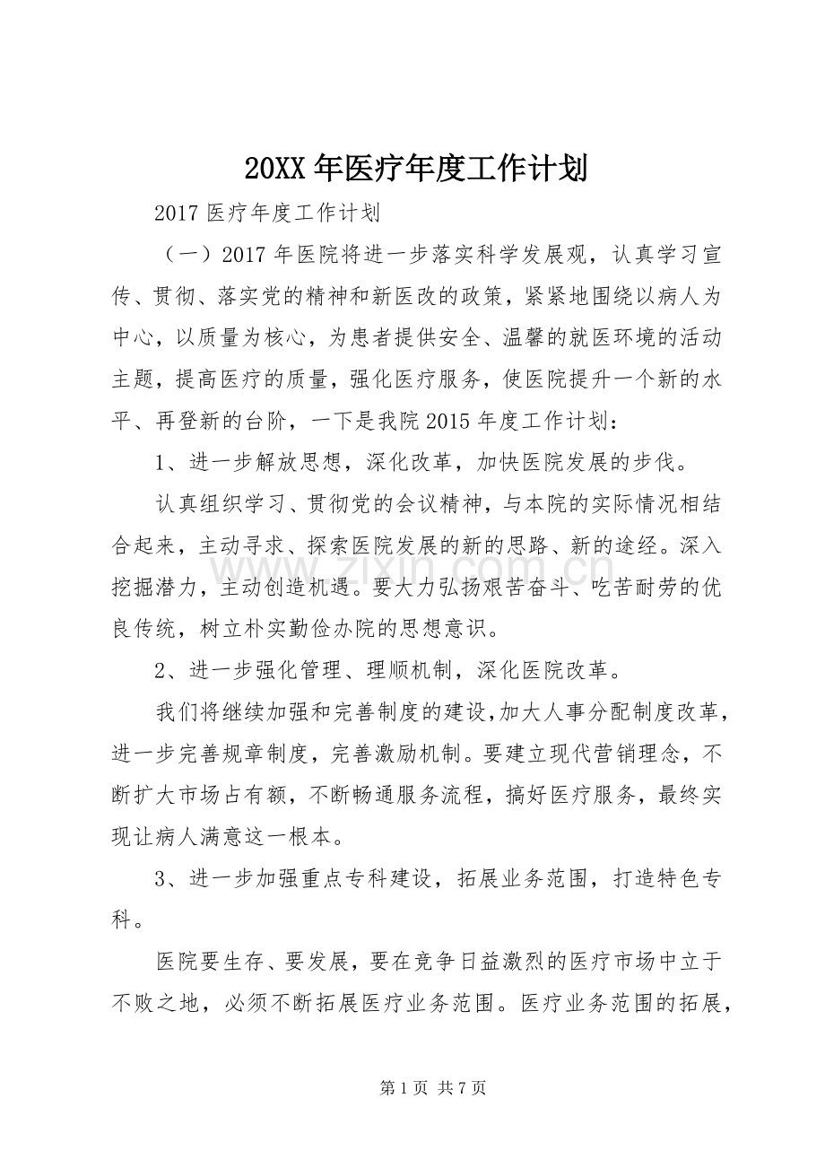 20XX年医疗年度工作计划.docx_第1页