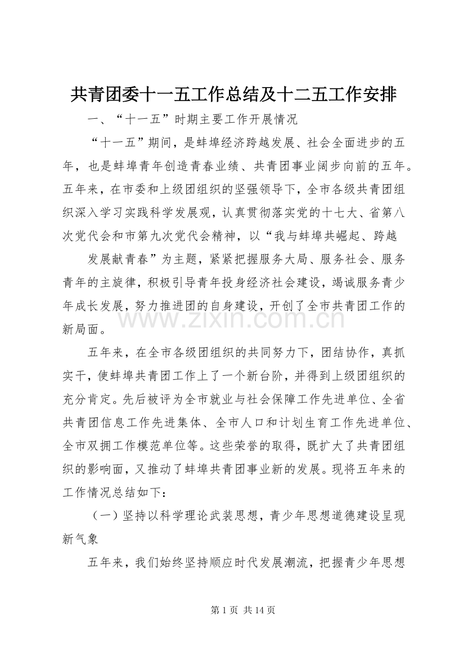 共青团委十一五工作总结及十二五工作安排.docx_第1页