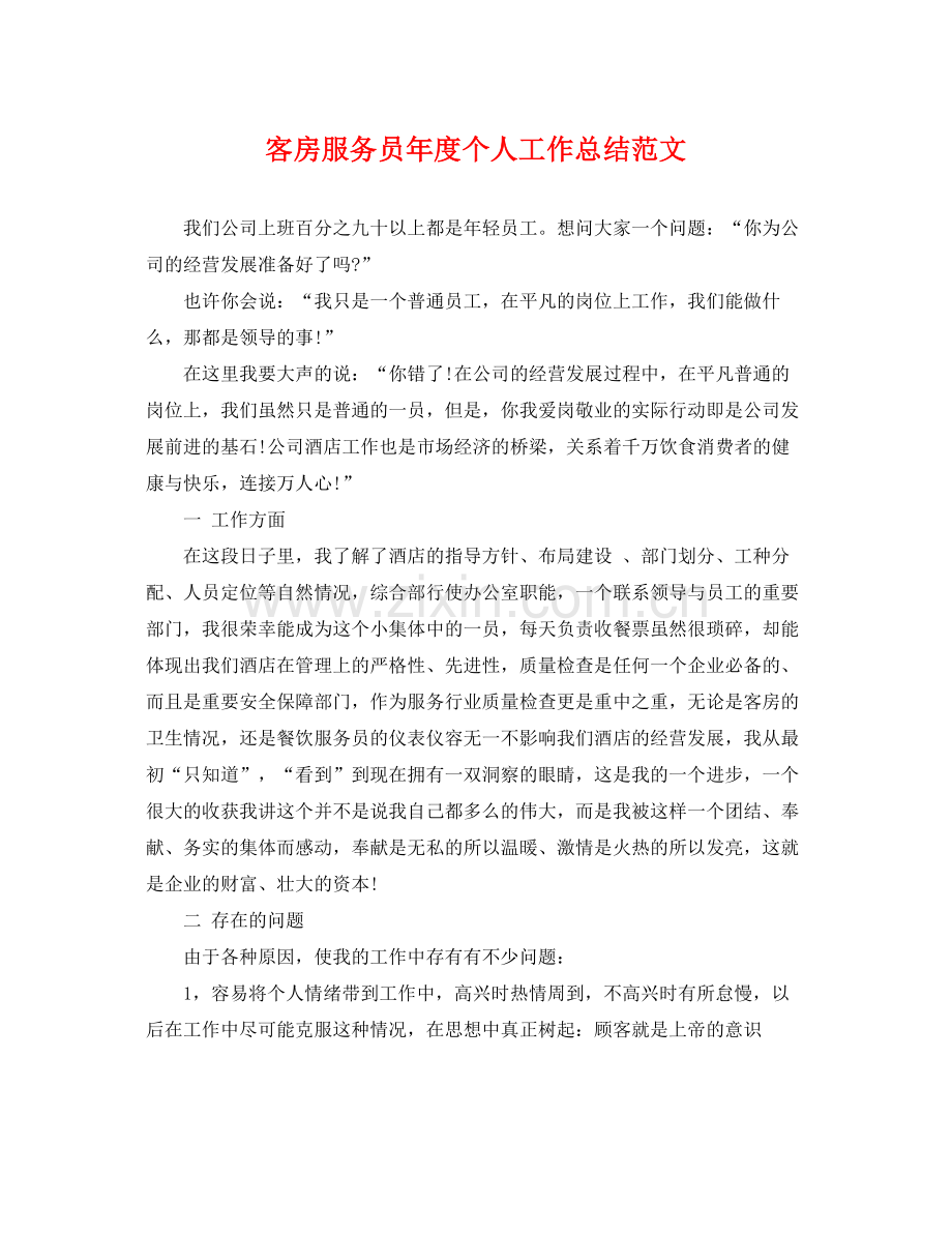 客房服务员年度个人工作总结范文 .docx_第1页