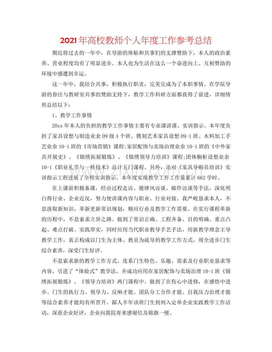 2021年高校教师个人年度工作参考总结.docx_第1页