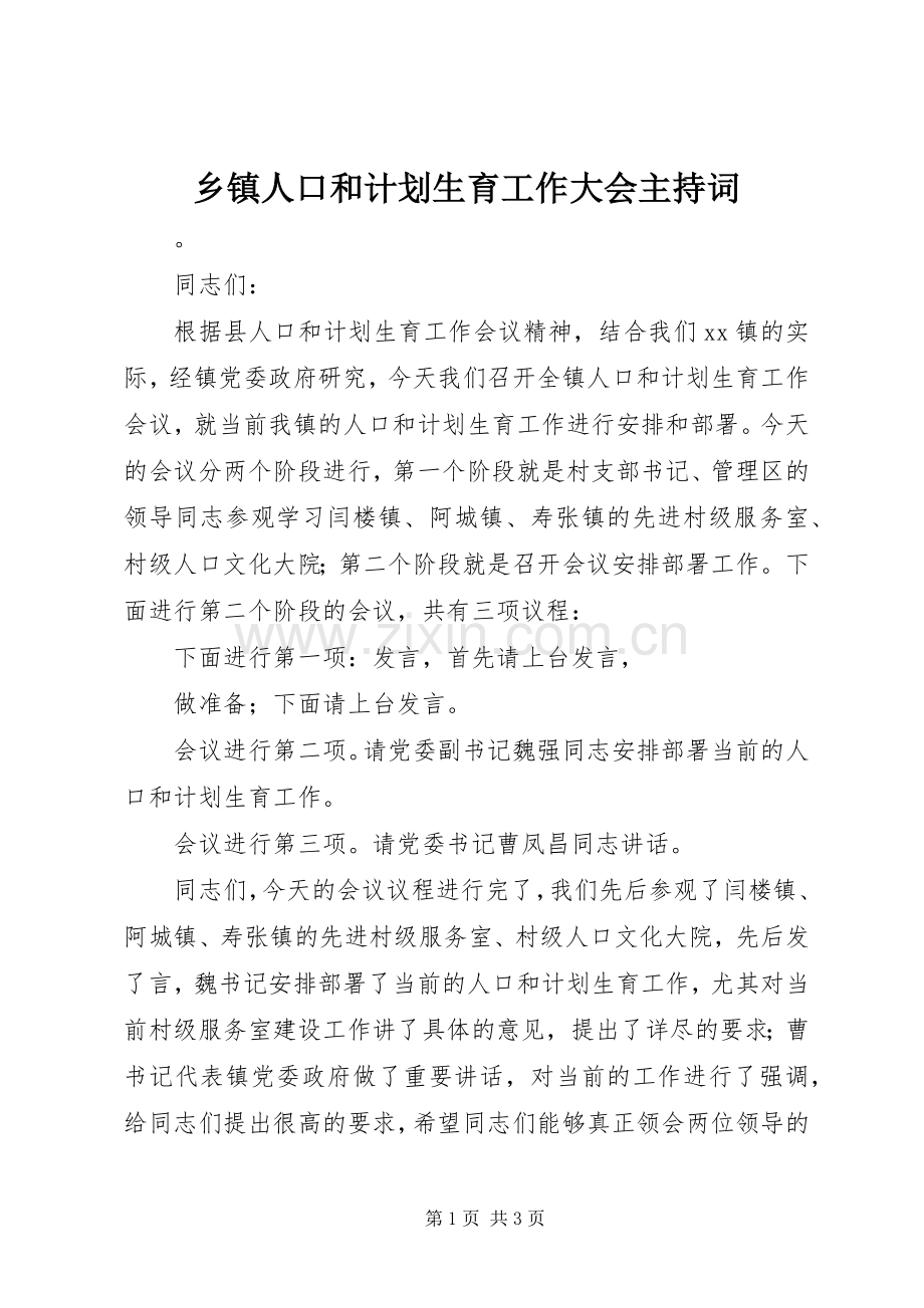 乡镇人口和计划生育工作大会主持词.docx_第1页