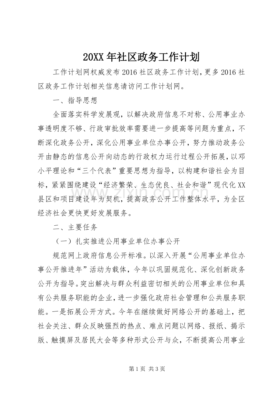 20XX年社区政务工作计划.docx_第1页