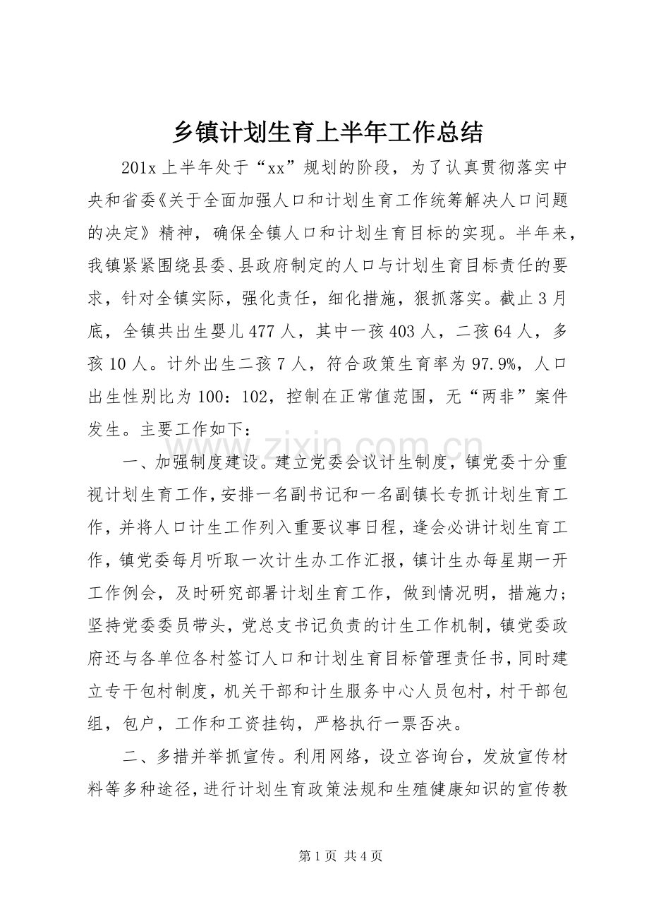 乡镇计划生育上半年工作总结.docx_第1页