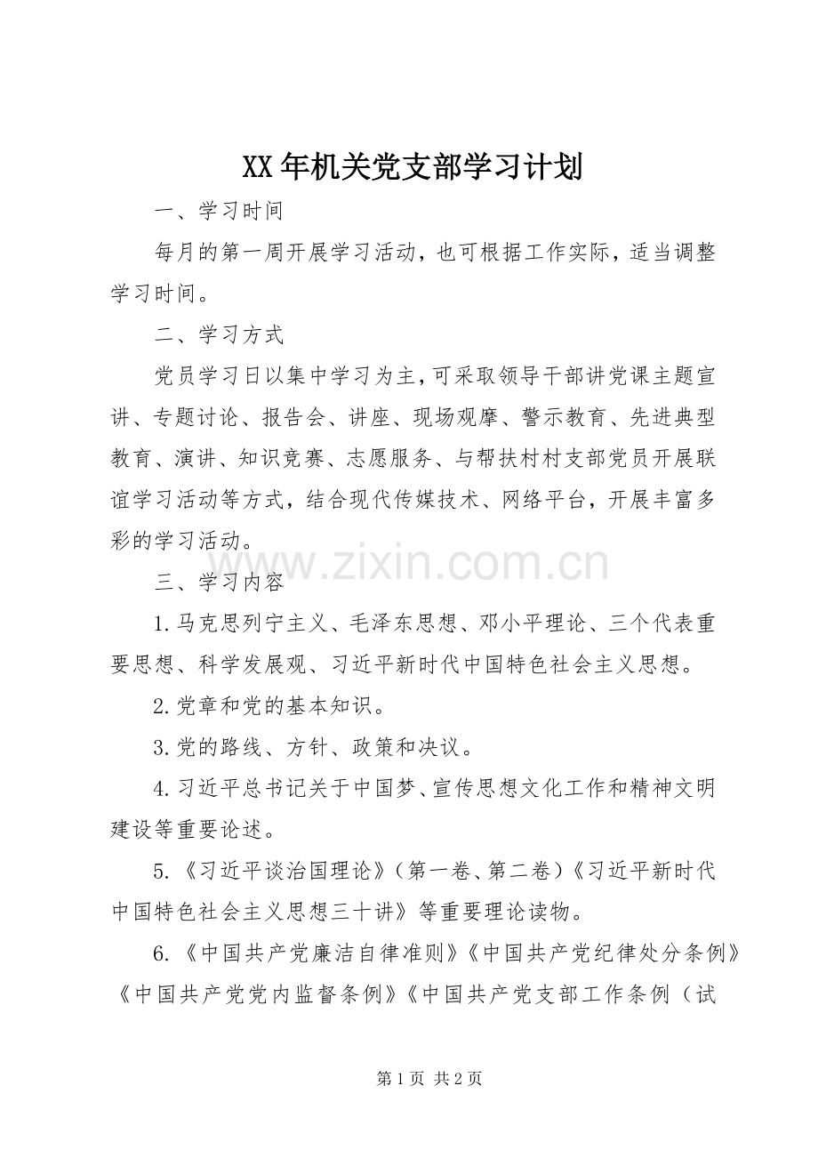 XX年机关党支部学习计划 .docx_第1页