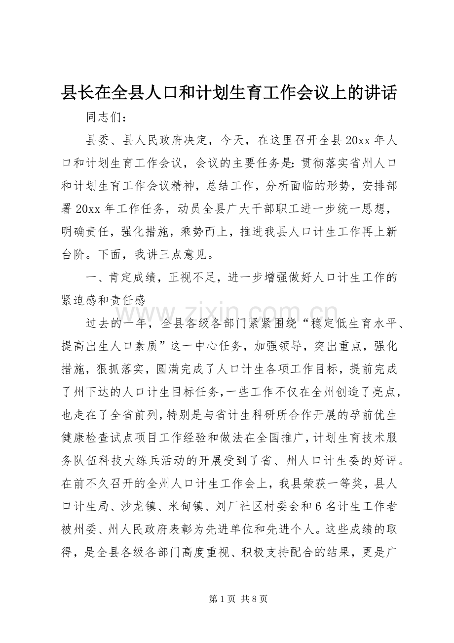 县长在全县人口和计划生育工作会议上的讲话 .docx_第1页