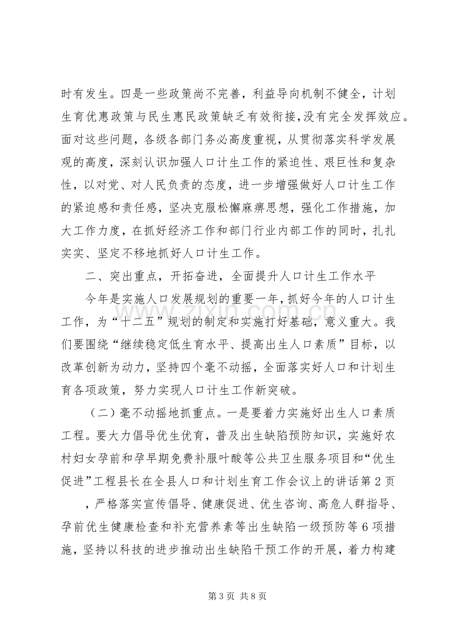 县长在全县人口和计划生育工作会议上的讲话 .docx_第3页