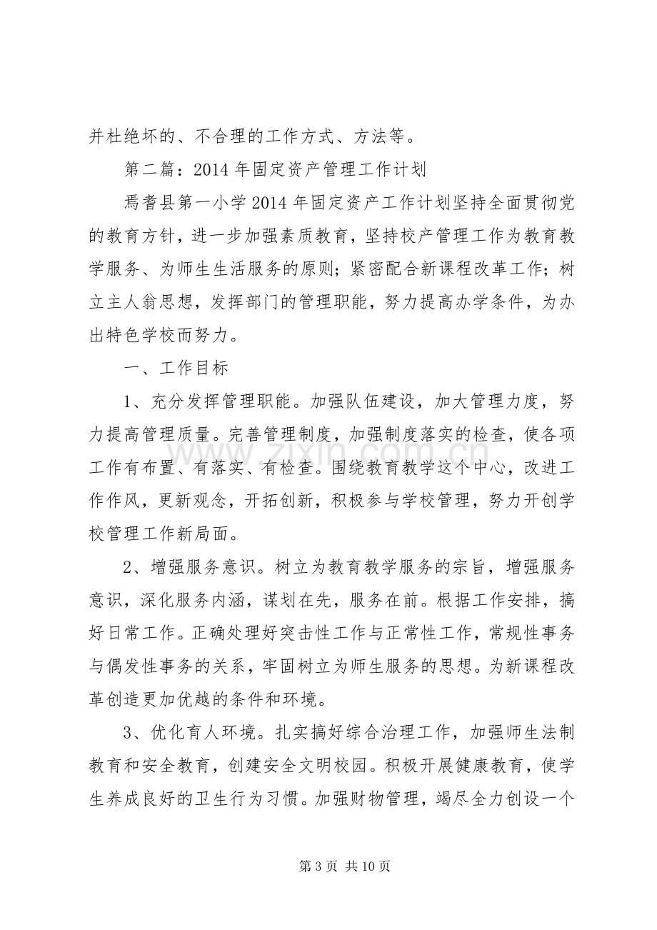 第一篇：资产管理XX年度工作计划.docx_第3页