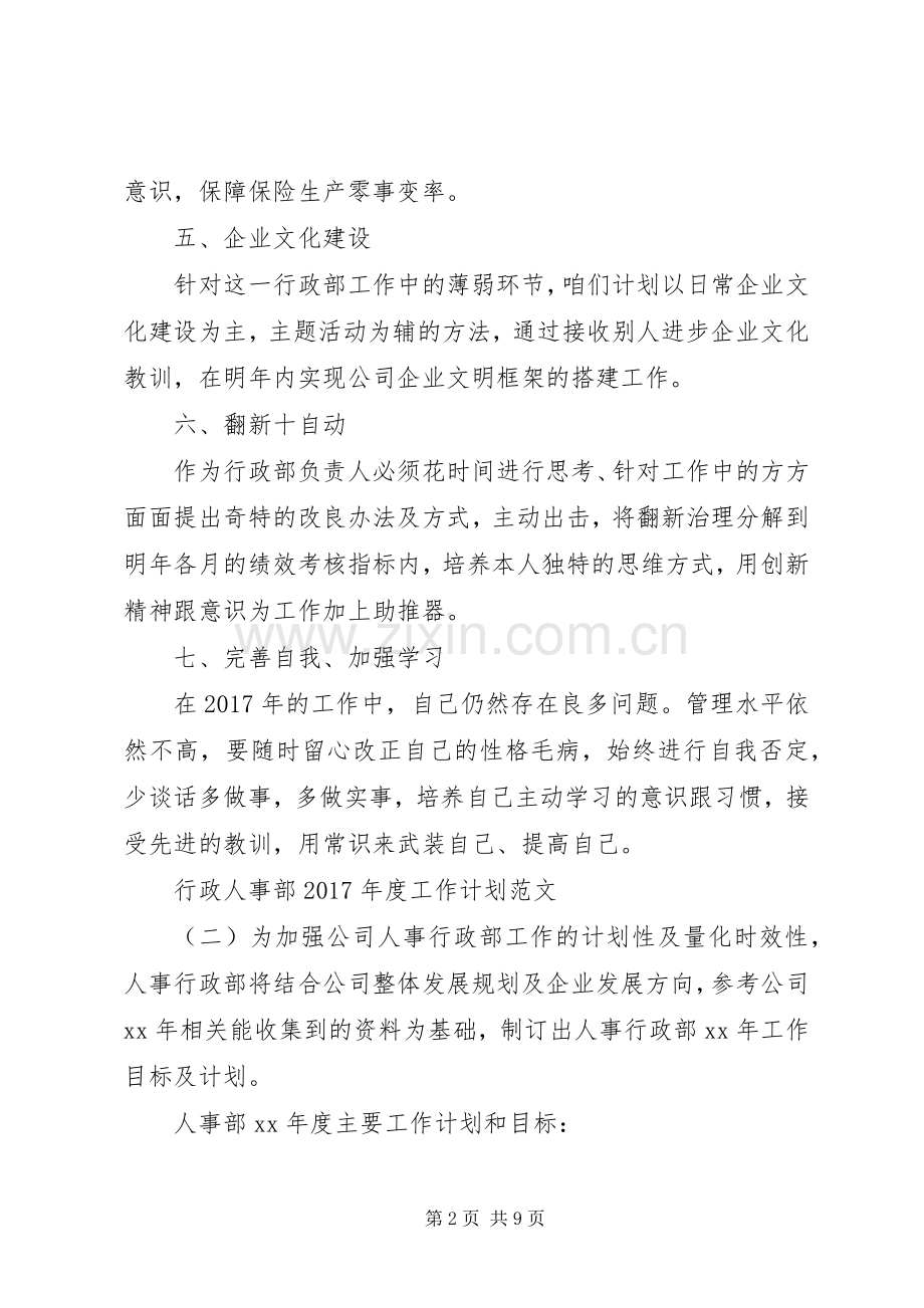 行政人事部XX年度工作计划范文.docx_第2页