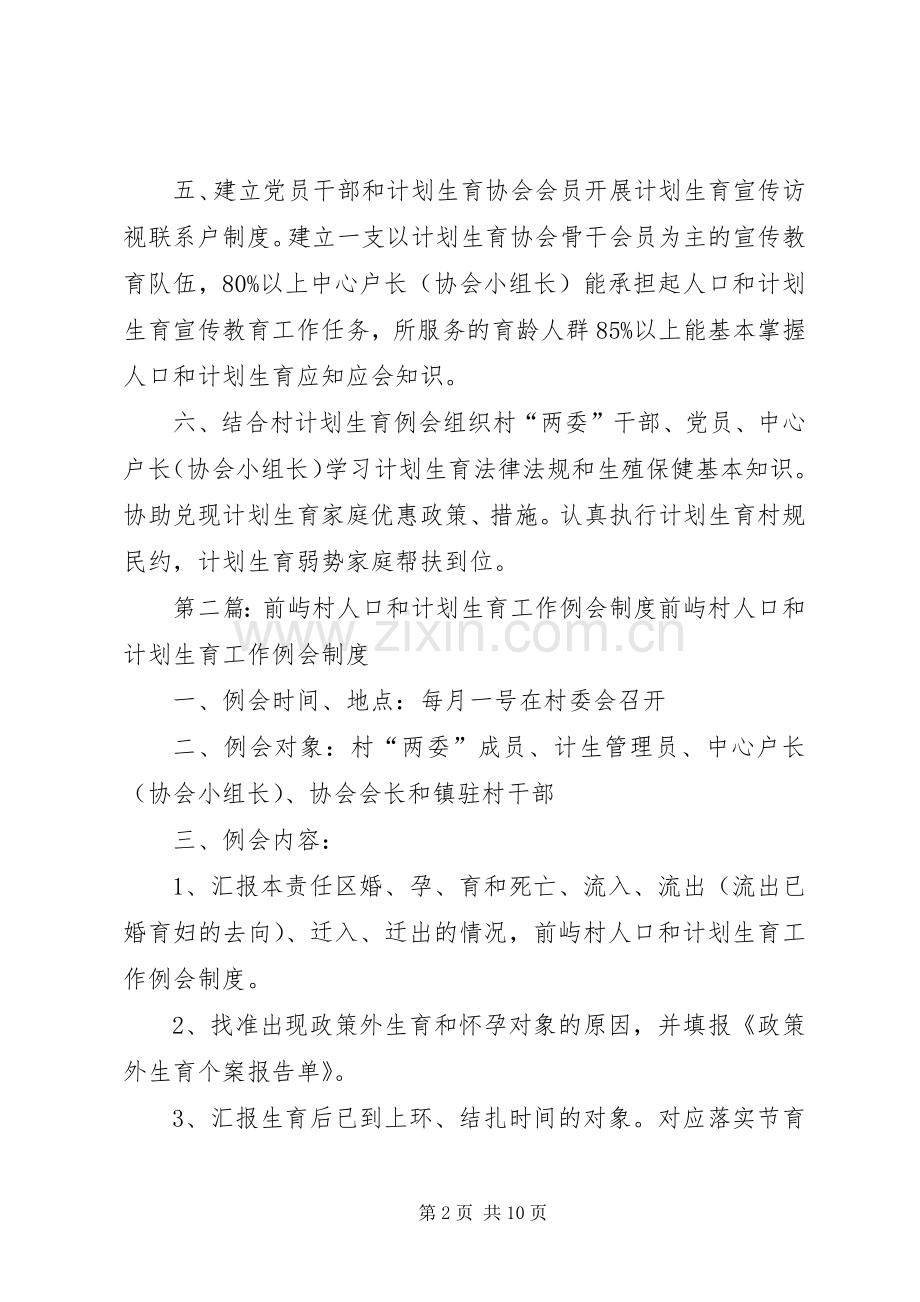 前屿村人口和计划生育宣传教育工作规范.docx_第2页