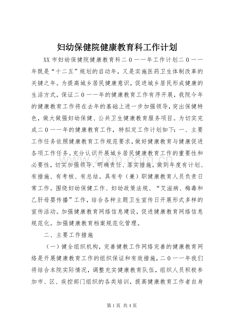 妇幼保健院健康教育科工作计划.docx_第1页