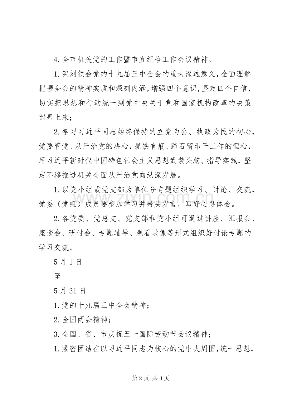 XX市机关XX年第二季度政治理论学习安排表.docx_第2页