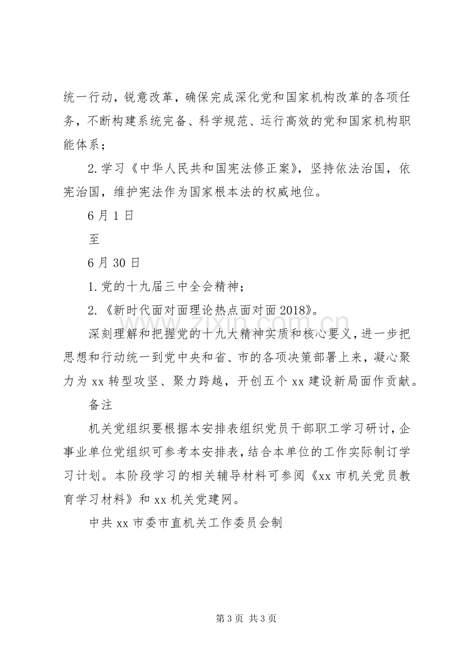 XX市机关XX年第二季度政治理论学习安排表.docx_第3页