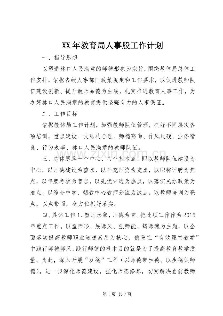 XX年教育局人事股工作计划.docx_第1页