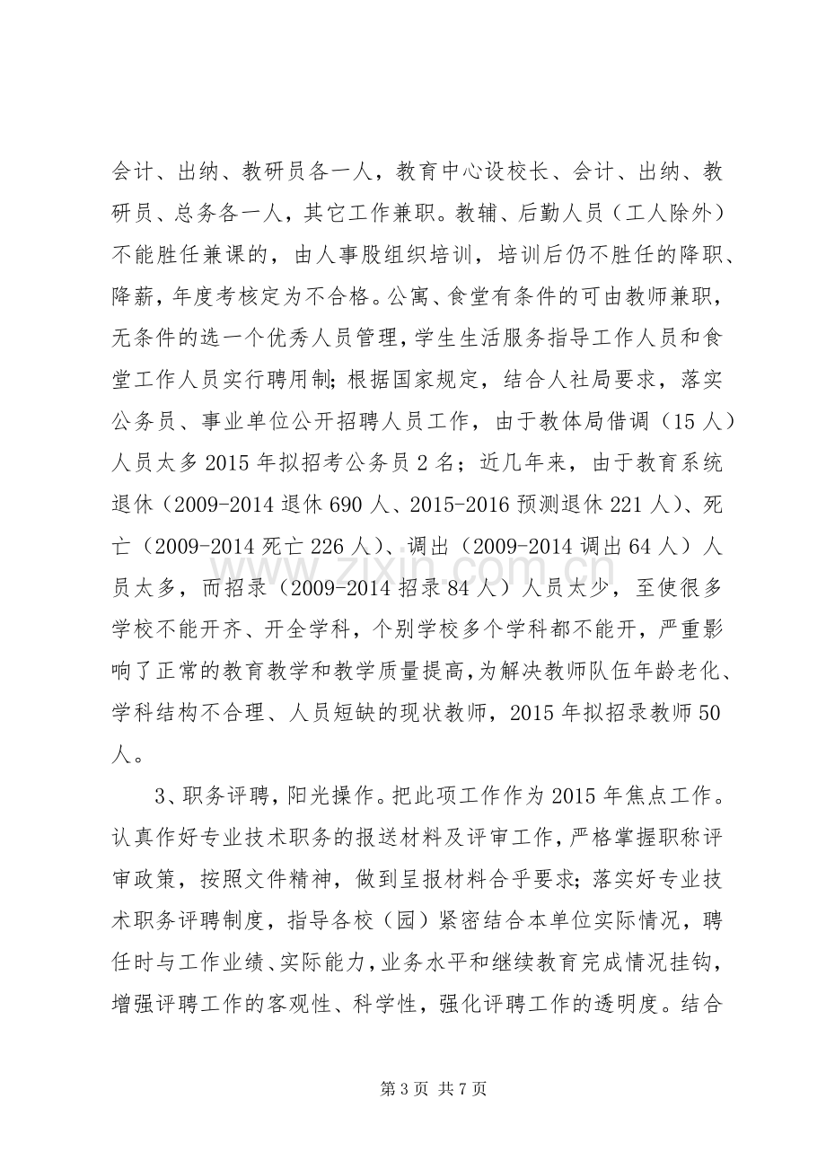 XX年教育局人事股工作计划.docx_第3页