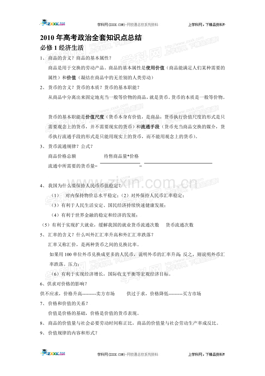 【高考必备】2011年高考政治全套知识点总结.doc_第1页