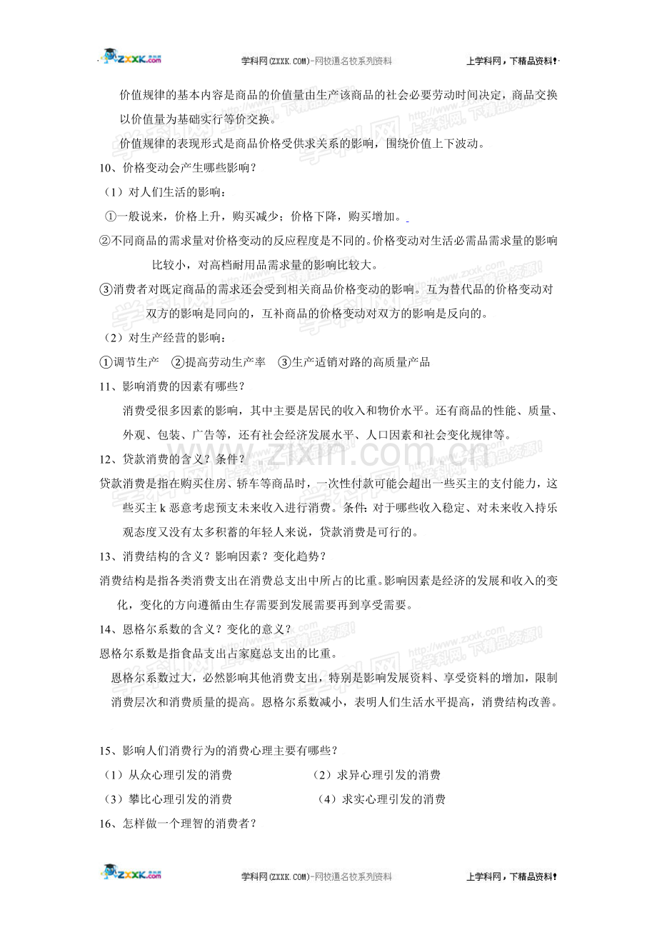 【高考必备】2011年高考政治全套知识点总结.doc_第2页