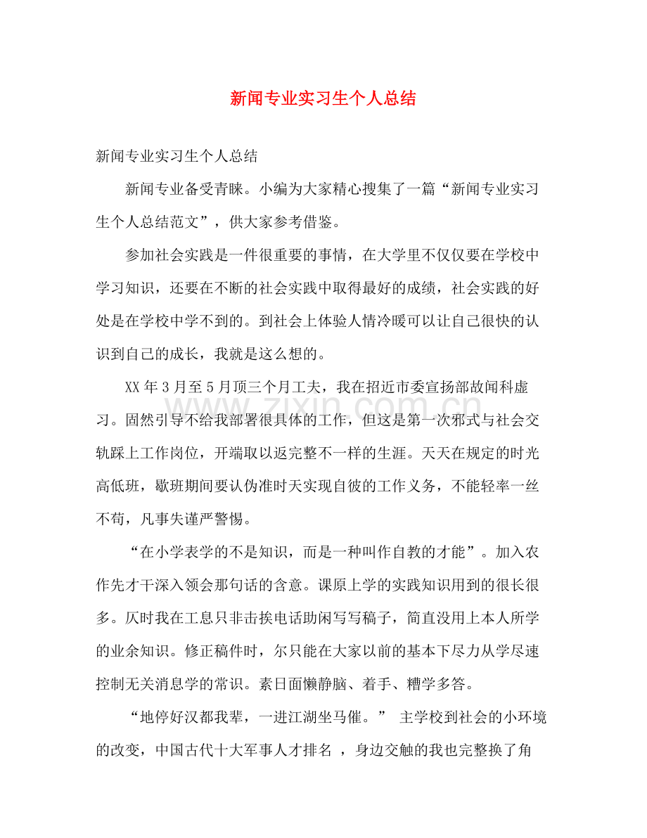 新闻专业实习生个人总结 .docx_第1页