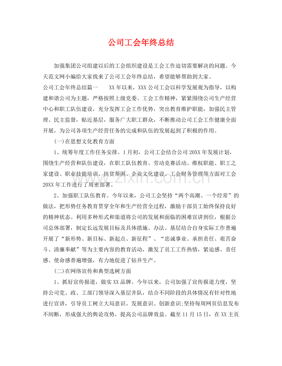 公司工会年终总结 .docx_第1页