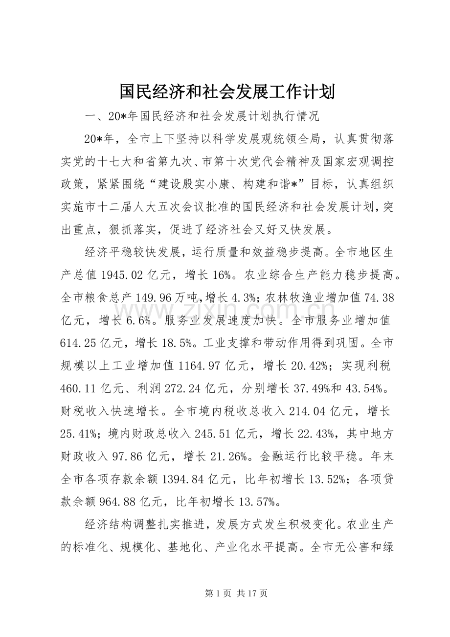 国民经济和社会发展工作计划.docx_第1页