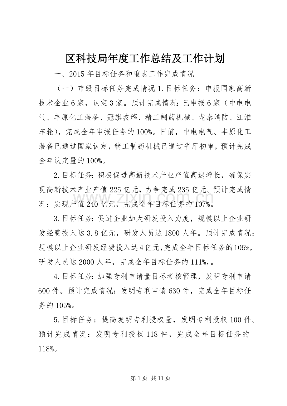 区科技局年度工作总结及工作计划.docx_第1页