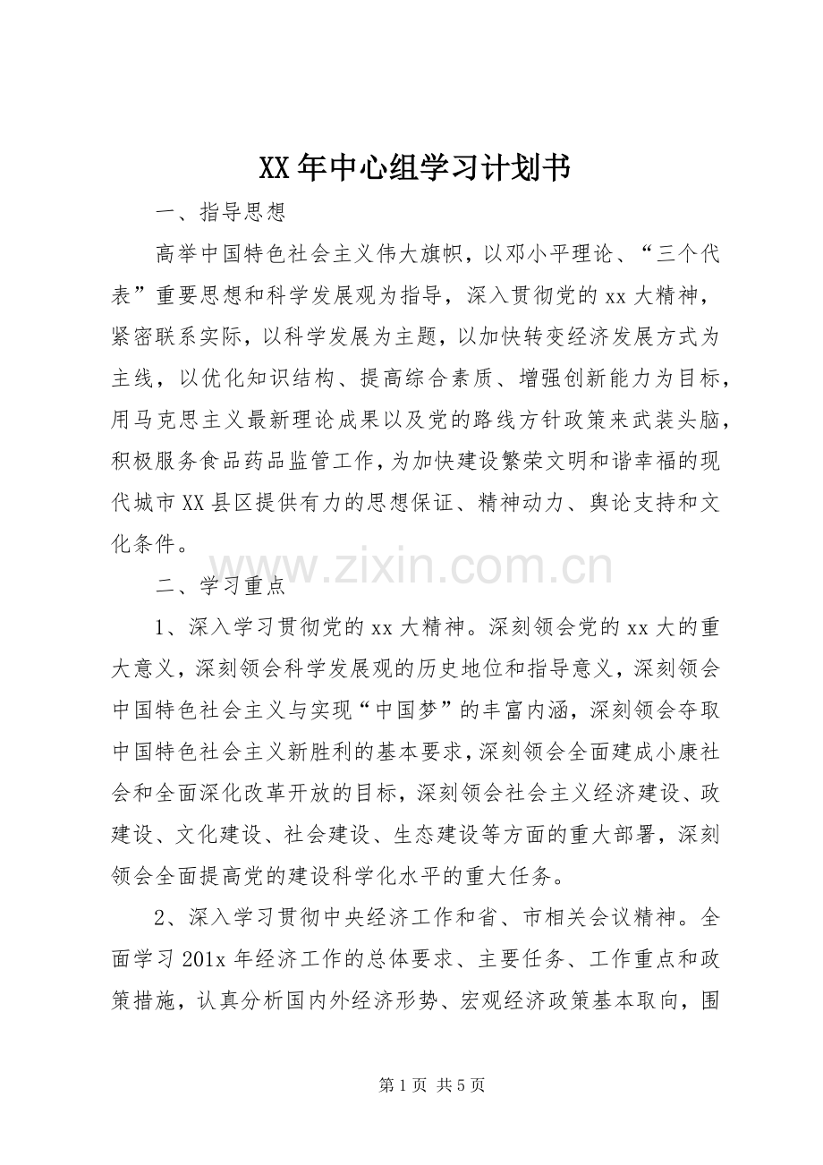 XX年中心组学习计划书.docx_第1页