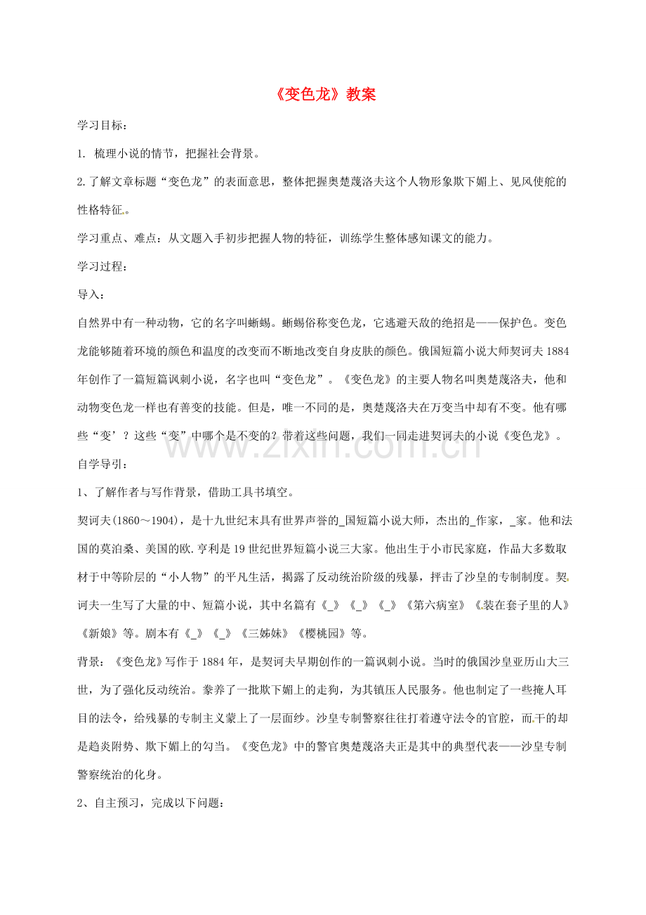 江苏省东海县八年级语文下册 17 变色龙教案 苏教版-苏教版初中八年级下册语文教案.doc_第1页