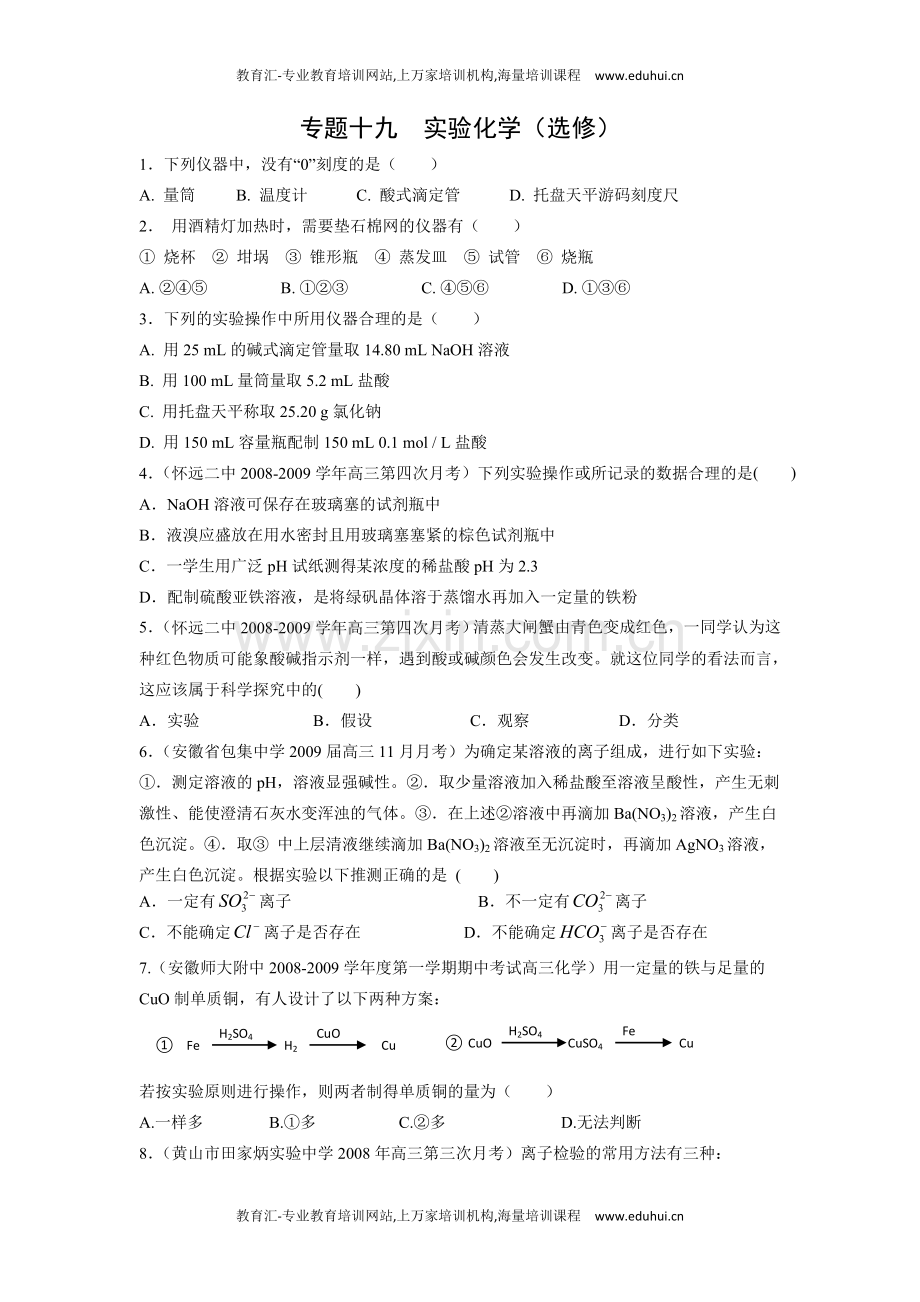 专题十九实验化学.doc_第1页