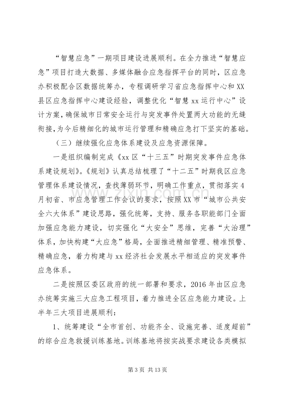 应急办（民防办）XX年上半年工作总结及下半年工作计划.docx_第3页