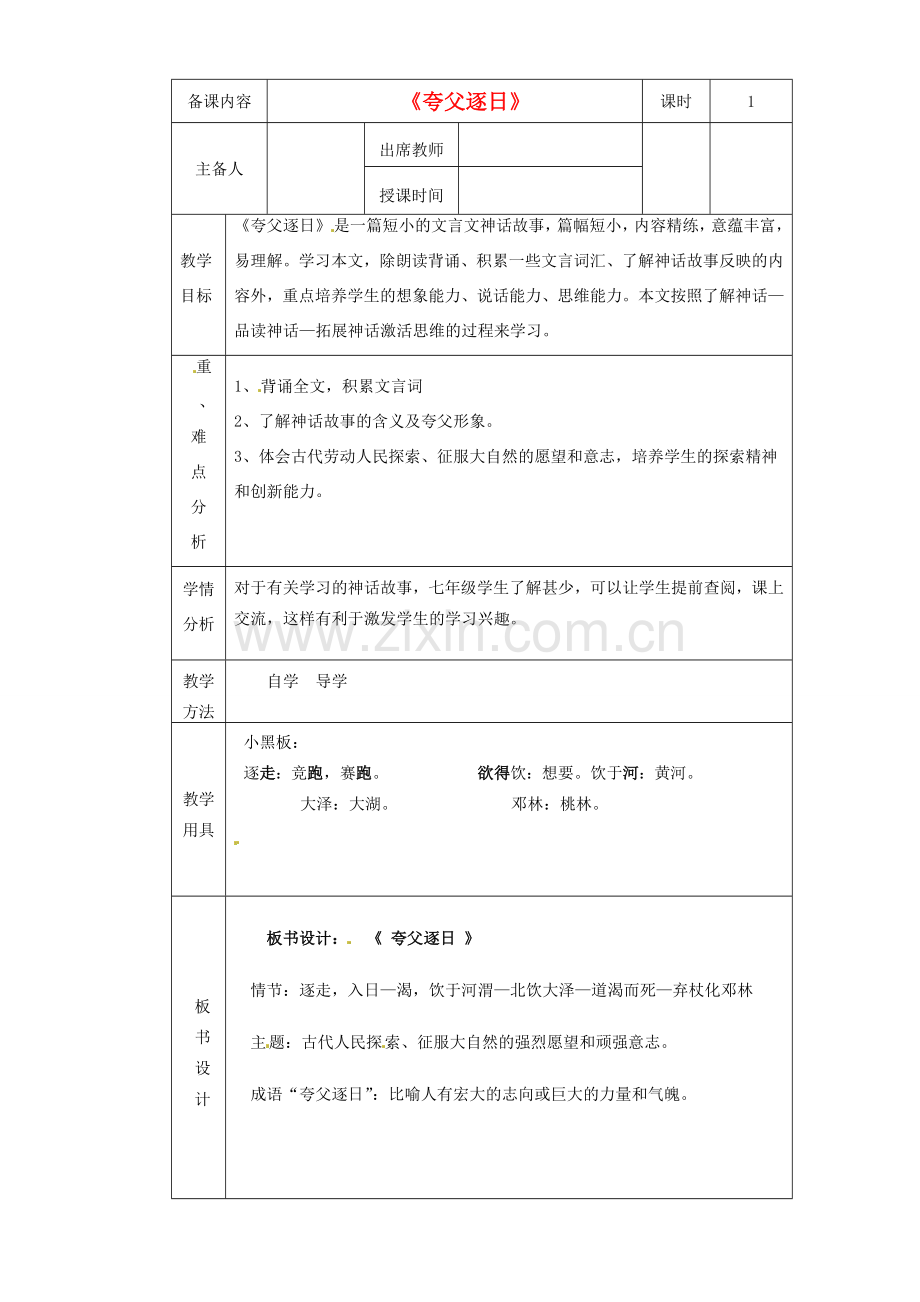 黑龙江省虎林市八五零农场学校七年级语文上册 夸父逐日教案 新人教版.doc_第1页