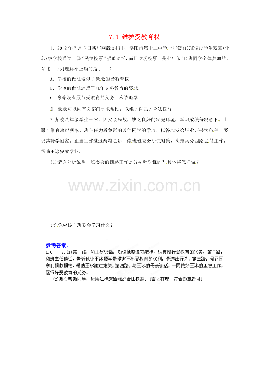 广东省惠东县教育教学研究室八年级政治下册 7.1 维护受教育权（第3课时）课后抽测 粤教版.doc_第1页