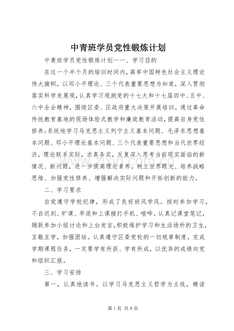 中青班学员党性锻炼计划.docx_第1页