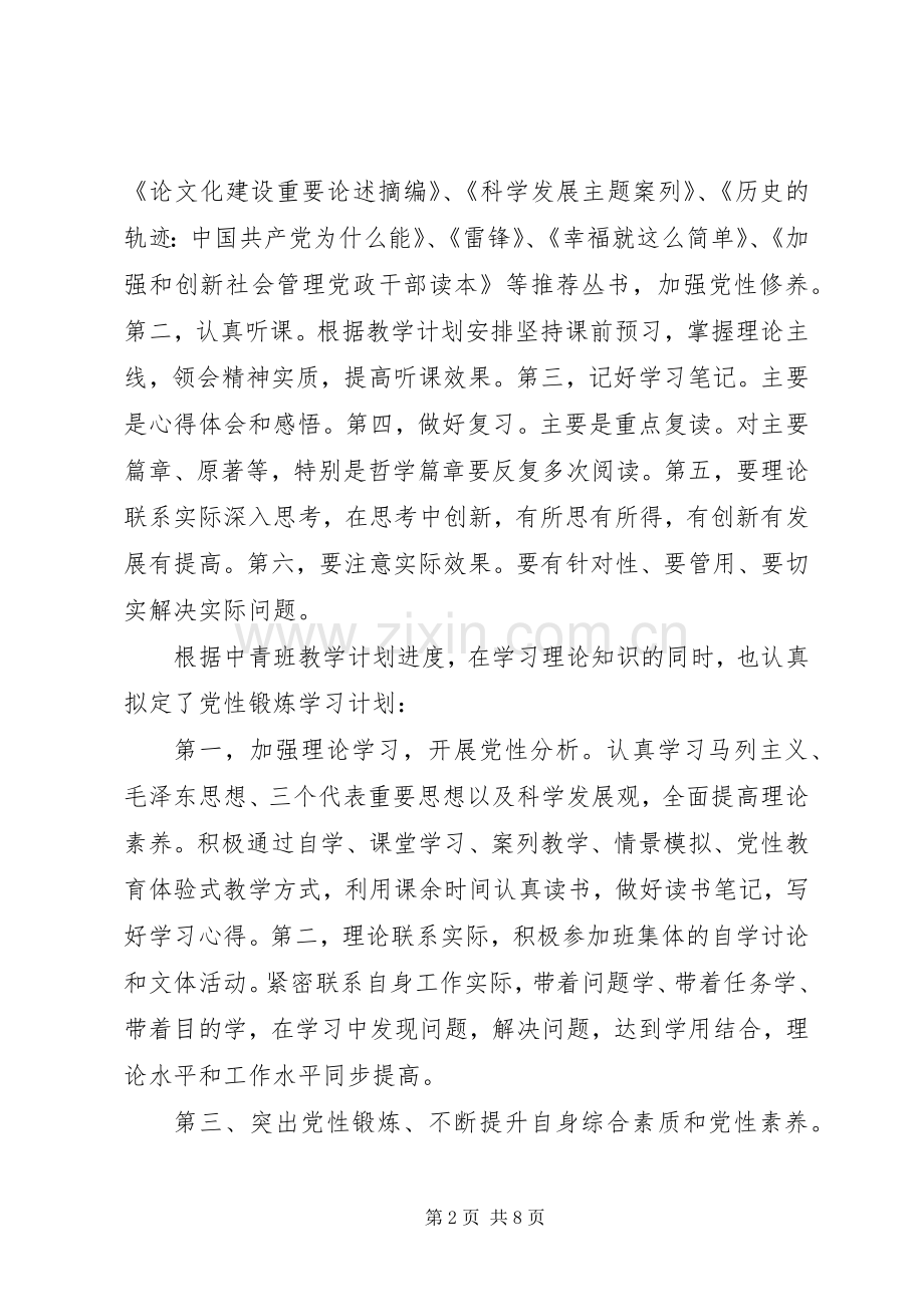 中青班学员党性锻炼计划.docx_第2页