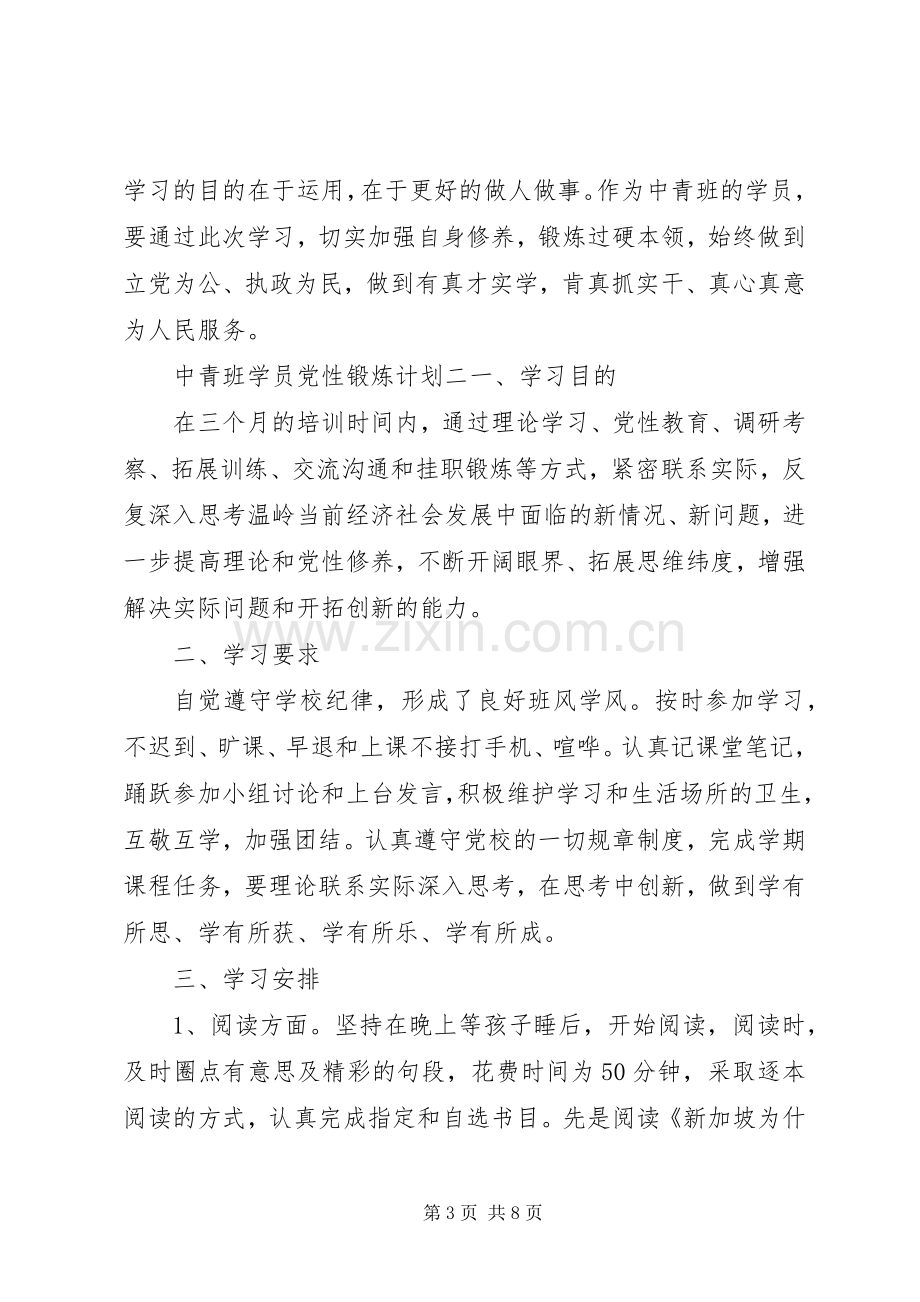 中青班学员党性锻炼计划.docx_第3页