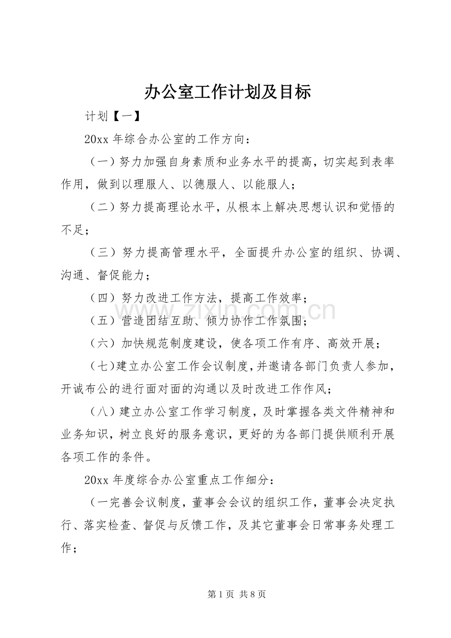 办公室工作计划及目标.docx_第1页