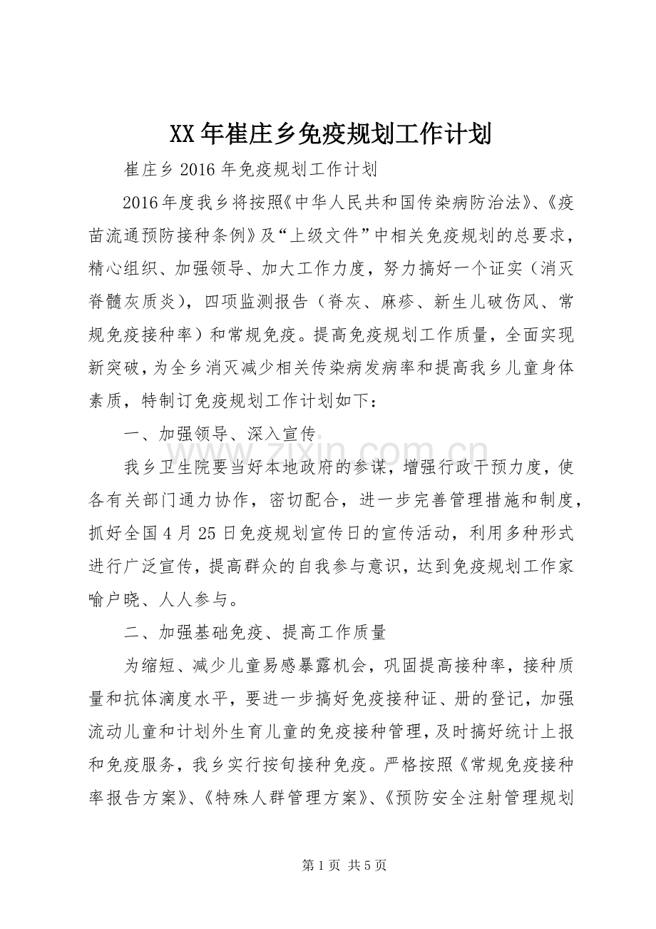 XX年崔庄乡免疫规划工作计划.docx_第1页