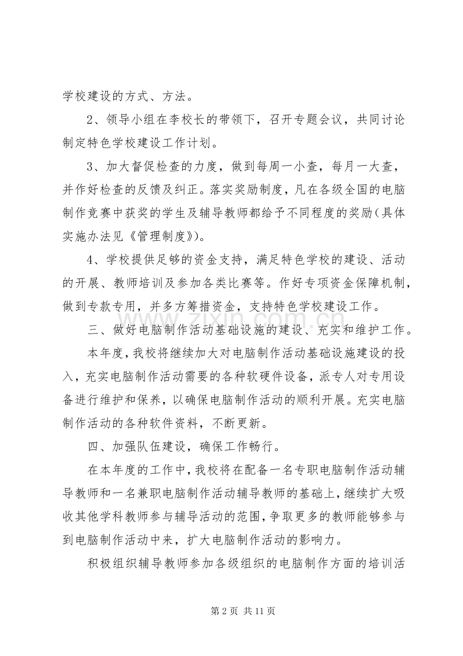 学校建设工作计划 .docx_第2页