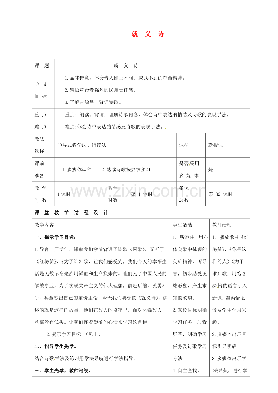 八年级语文下册 拓展阅读3《就义诗》教案 新人教版-新人教版初中八年级下册语文教案.doc_第1页