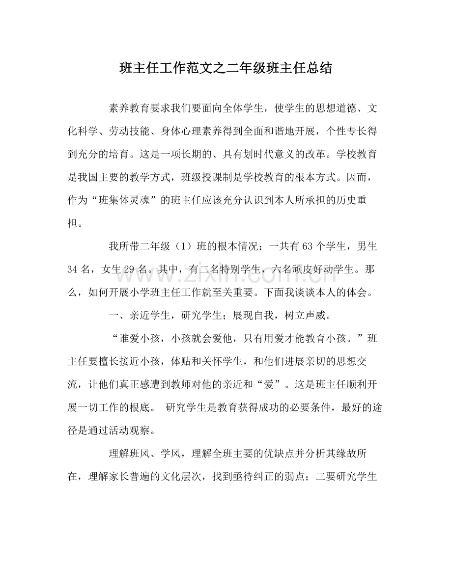 班主任工作范文二年级班主任总结.docx_第1页