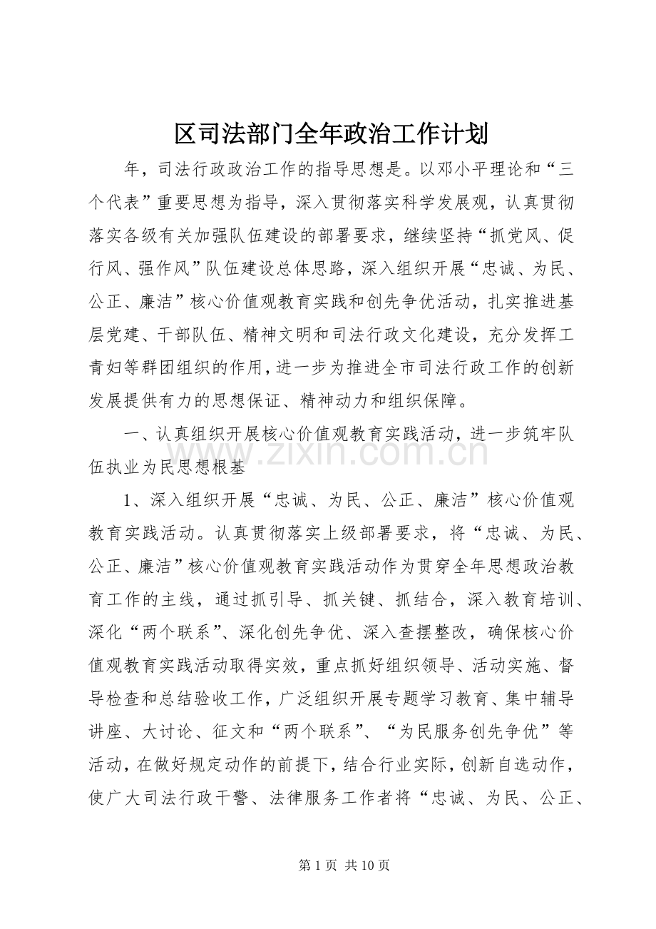 区司法部门全年政治工作计划.docx_第1页