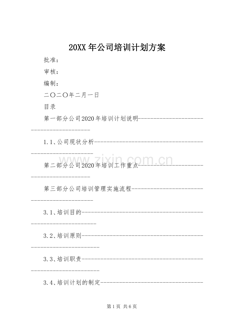 20XX年公司培训计划方案.docx_第1页