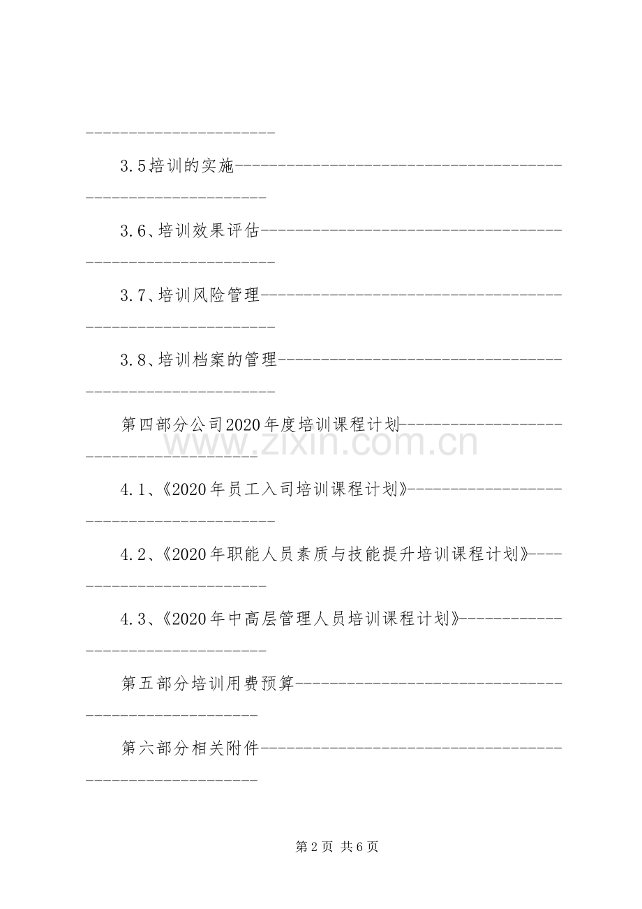 20XX年公司培训计划方案.docx_第2页