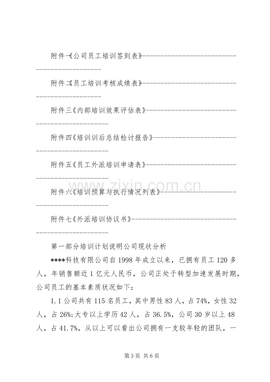 20XX年公司培训计划方案.docx_第3页