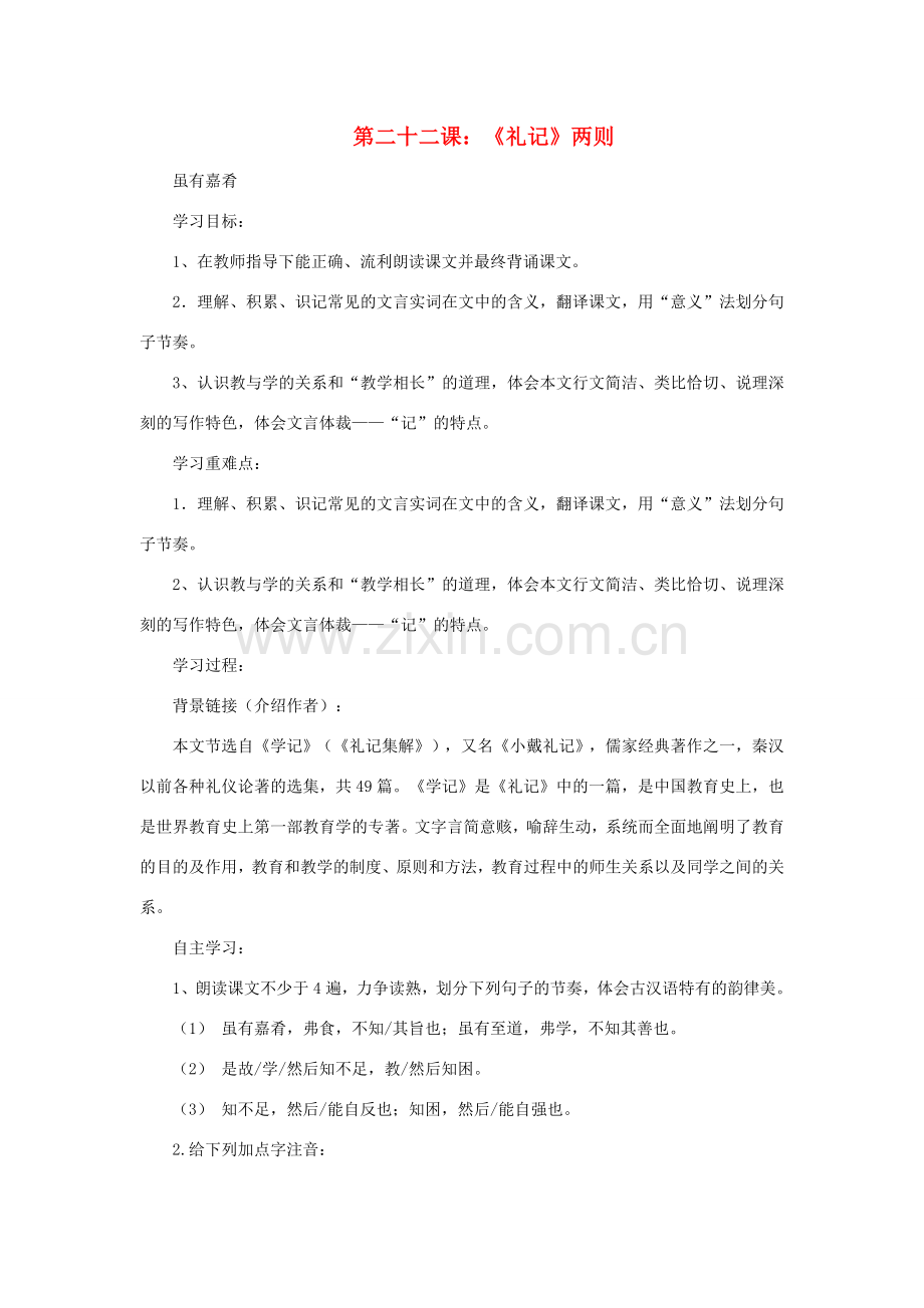 八年级语文下册 第二十二课《礼记》两则教案 新人教版-新人教版初中八年级下册语文教案.doc_第1页