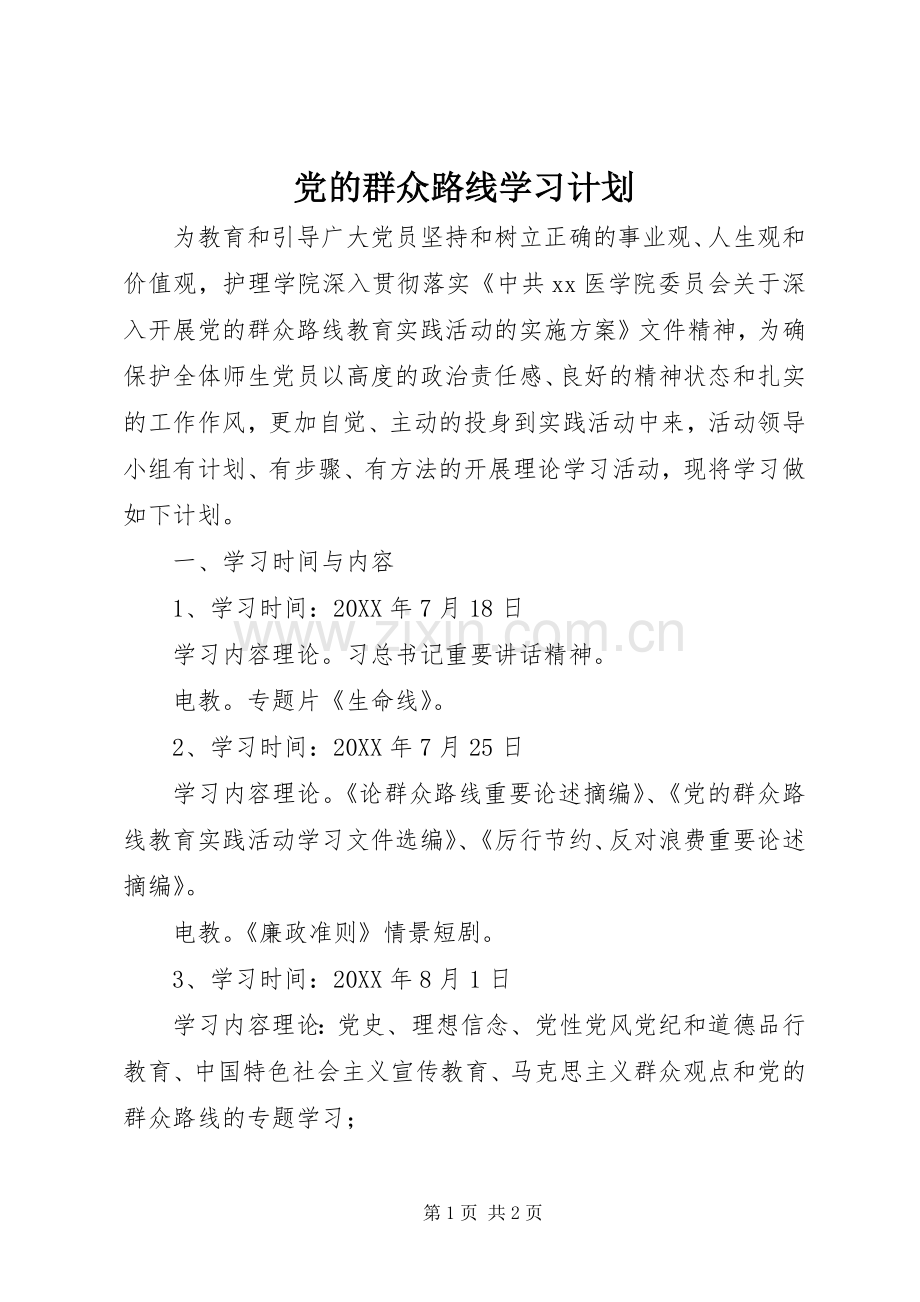 党的群众路线学习计划 .docx_第1页