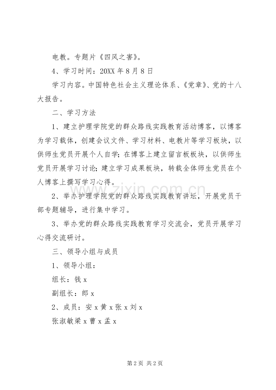 党的群众路线学习计划 .docx_第2页