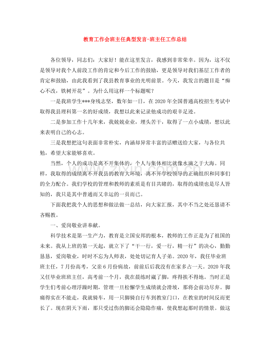 教育工作会班主任典型发言班主任工作总结.docx_第1页