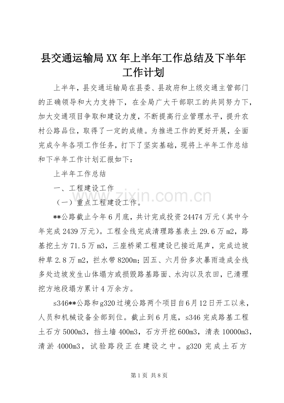 县交通运输局XX年上半年工作总结及下半年工作计划_1 .docx_第1页