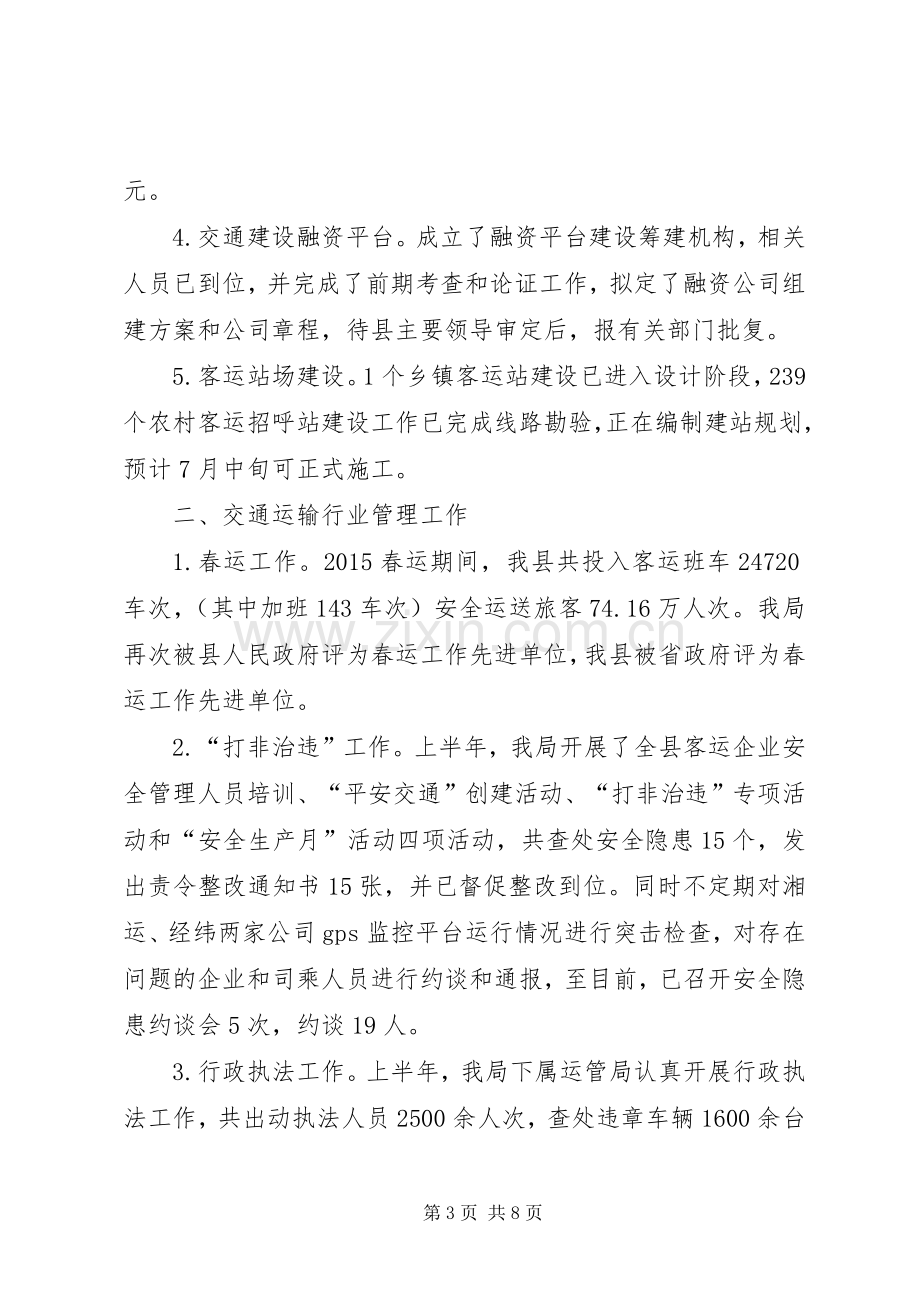 县交通运输局XX年上半年工作总结及下半年工作计划_1 .docx_第3页