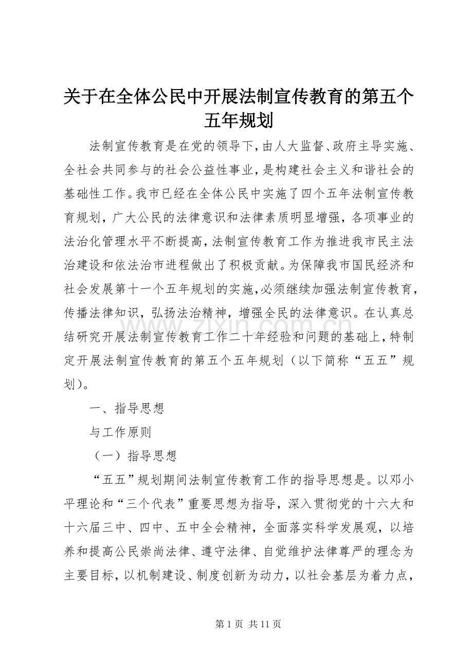 关于在全体公民中开展法制宣传教育的第五个五年规划 .docx_第1页